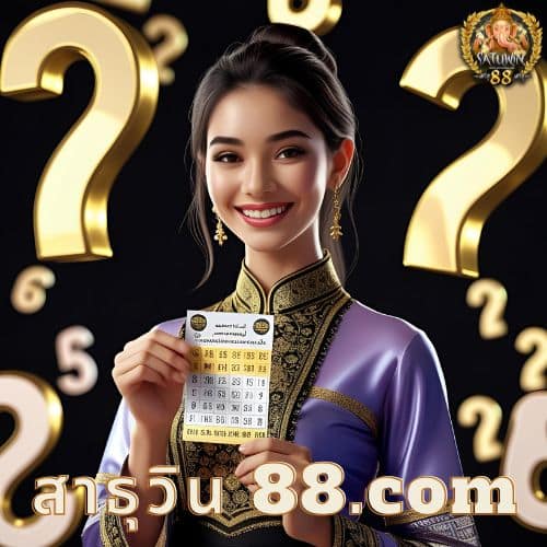 สาธุวิน 88.com
